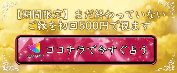 ココナラで今すぐ占う